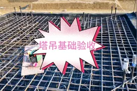 塔吊基础验收和必备资料都有哪些？塔吊基础施工需要注意什么？视频封面