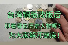 台湾铜板上印着哪位历史人物？跟大家想像的有一样吗？视频封面
