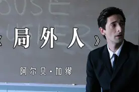 解读加缪《局外人》，每个人都在刻意迎合，只有真实的我格格不入视频封面