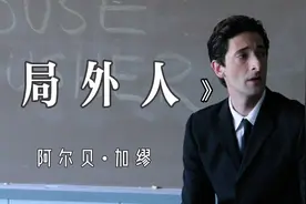 解读加缪《局外人》，每个人都在刻意迎合，只有真实的我格格不入视频封面
