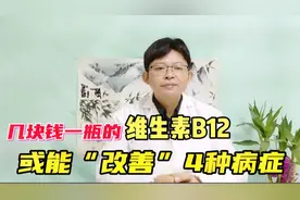 几块钱100片的维生素B12，或可“改善”4种病症，这些人及时补充视频封面