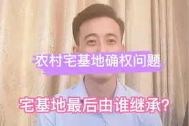 #房产知识 农村宅基地哪些不能确权，和最后由谁继承问题。视频封面