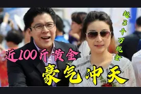 郭晶晶霍启刚太豪气！近100斤黄金加上超3千万现金，重奖奥运健儿视频封面