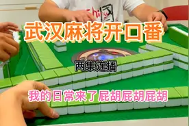 武汉麻将：@热爱国粹的小超 你的九万经典操作来了，还是你会冲