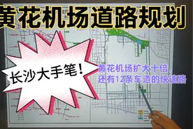 长沙大手笔！道路规划：黄花机场扩大十倍，还有12车道的快速路！视频封面
