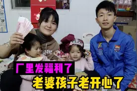 厂里发过年福利，500现金800购物卡，还有大礼包，大家觉得怎么样视频封面