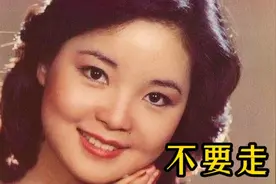 邓丽君原唱歌曲《不要走》甜美的歌声，深情感人，催人泪下