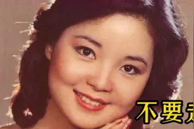 邓丽君原唱歌曲《不要走》甜美的歌声，深情感人，催人泪下
