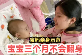 宝宝三个月了，还不会翻身，新手宝妈现场演示翻身！视频封面