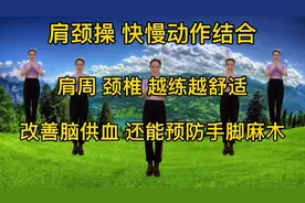肩颈操快慢动作结合，肩颈越练越好，改善脑供血，预防手脚麻木视频封面