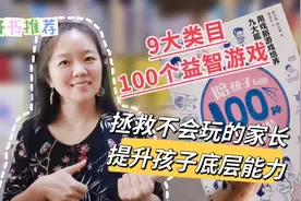 “高质量陪娃”的解决方案：100个益智游戏，培养孩子9种能力视频封面