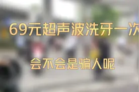 在口腔医院洗一次牙齿大几百，这里洗牙只要69元，看看有啥猫腻？视频封面