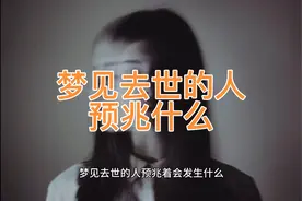 你梦到过去世的人嘛 到底是为什么？又是预兆着什么呢视频封面