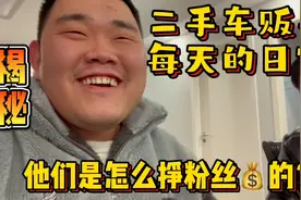 揭秘二手车贩子每天的日常，自媒体车商，他们是怎么挣粉丝米的？视频封面