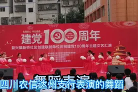 四川农信达州支行表演的舞蹈视频封面