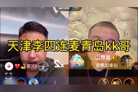 天津李四与青岛kk哥对话！二驴为补税卖掉劳斯莱斯！