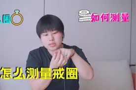 还不知道自己戴多大圈口的戒指？学会这样量尺寸！一量一个准！视频封面
