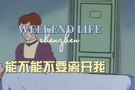 能不能不要离开我视频封面