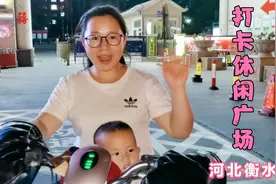 打卡衡水休闲广场，宝宝是第一次去，让她感受一下运动的气氛视频封面