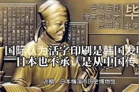 日本不承认其活字印刷术从中国传入，韩国称是他发明的，说瞎话？视频封面