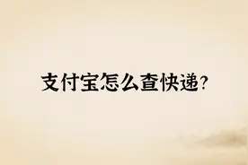 1分钟教你学会用支付宝查快递视频封面