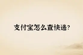 1分钟教你学会用支付宝查快递视频封面
