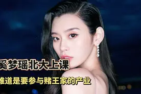 奚梦瑶北大上课，念工商管理，难道是要参进赌王家族核心管理层？视频封面