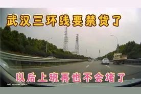 武汉官方发布通告，三环线即将迎来禁货时代，再也不会堵车了！视频封面