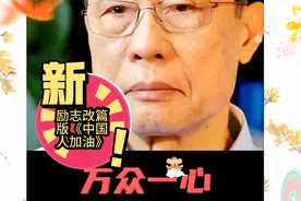 抗疫万众一心必胜，钟南山励志改篇版《中国人加油！》视频封面