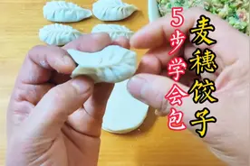 麦穗形饺子太难包学不会？店主拆解成5步包法，简单好学一看就会