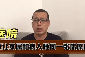 医院大夫和护士，不让病人和陪护家属，睡在同一张床的原因是什么视频封面