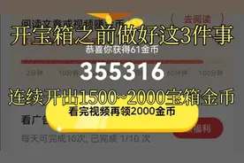 头条极速版开宝箱领金币之前做好3件事，连续领2000金币。视频封面