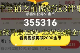 头条极速版开宝箱领金币之前做好3件事，连续领2000金币。视频封面