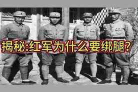 揭秘: 抗战时期战士为什么要绑腿？因为绑腿有这几个好处！很聪明视频封面
