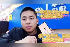 华为mate40官网才卖4000，但是手机店卖到了5000，这是为什么呢？视频封面