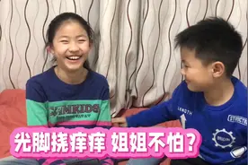 让弟弟挠姐姐，她居然不怕？网友：躲避速度神了视频封面