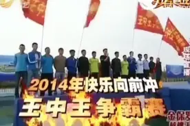 2014《快乐向前冲》王中王争霸赛王者之战视频封面