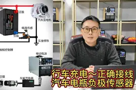 移动电源副电瓶行车充电正确接线方式，及汽车电瓶负极电流传感器视频封面