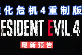 生化危机4重制版最新预告2023年3月24日发售视频封面