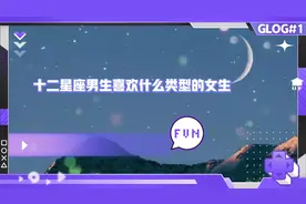 十二星座男生喜欢什么类型的女生