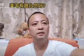 美国跟台员视频封面