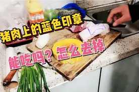 新鲜猪肉上面蓝色印章是什么材料，能吃吗？有什么方法去掉？视频封面