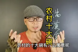 农村请酒的十大碗，每一道菜都是什么意思？视频封面