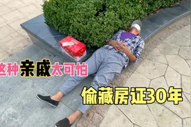 这种亲戚太可怕，偷藏房证30年，微信拉黑、电话拉黑，拒不开门！视频封面