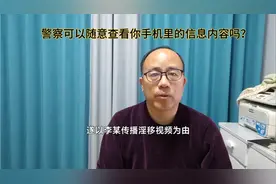 警察可以随意查看公民手机里的信息内容吗？视频封面