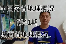 湖南省地理概况视频封面