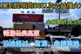 红果开往昆明的公交慢火车来了，全程票价36元，经过富源，曲靖视频封面