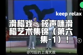 上海经典滑稽戏～筱声咪滑稽艺术集锦（第六集/1）未完待续！视频封面