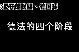 【波兰球】德法的四个阶段视频封面