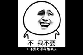 办公室人际关系10大禁忌视频封面